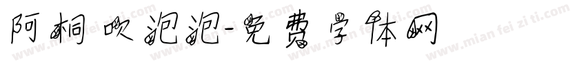 阿桐 吹泡泡字体转换